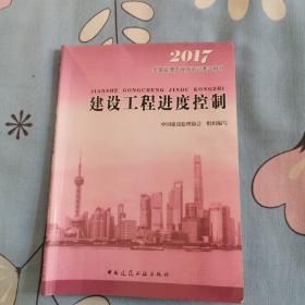 2016年全国监理工程师培训考试用书：建设工程进度控制