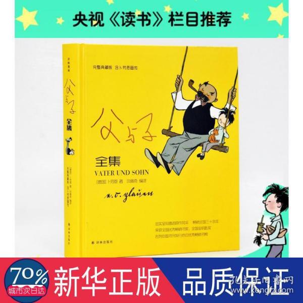 译林漫画：父与子全集（完整典藏版，含卜劳恩画传）（精装）