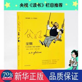 译林漫画：父与子全集（完整典藏版，含卜劳恩画传）（精装）