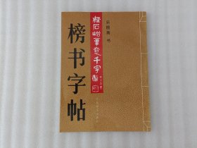 榜书字帖：经石峪笔意千字