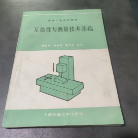 互换性与测量技术基础