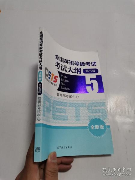 全国英语等级考试•考试大纲•5级