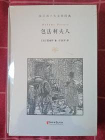 包法利夫人（许渊冲百岁诞辰插图珍藏纪念版）