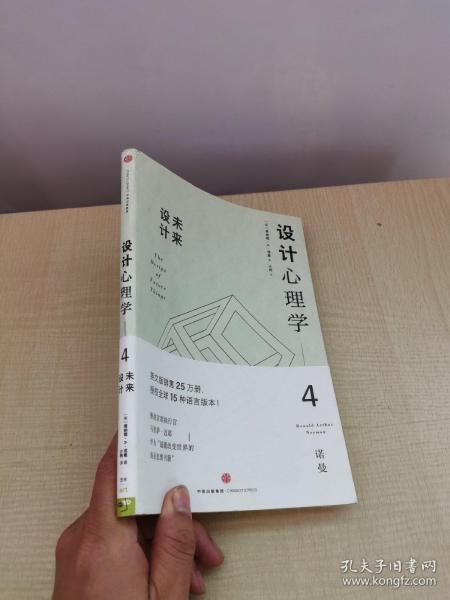 设计心理学4：未来设计