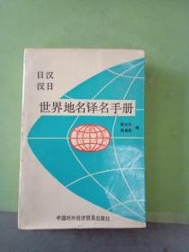 日汉 汉日世界地名译名手册。