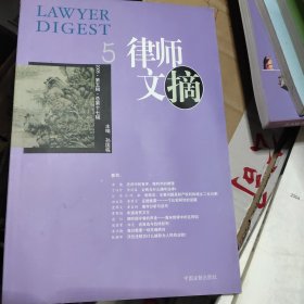 律师文摘5（2005·第五辑·总第十七辑）