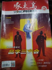 啄木鸟2021年第十期
华东特案组