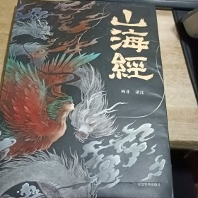 山海经 彩图版 珍藏版经典画册白话文上古三大奇书彩色神兽奇幻巨著中国文化思维外部世界观形成的源头