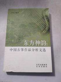 东方神韵：中国古筝作品分析文选