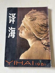 1981年（译海）创刊号