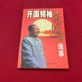 开国领袖毛泽东逸事