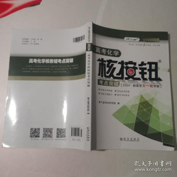 2024高考化学核按钮《考点突破》青于蓝正版全国新老高考教材课标版大一轮总复习教辅用书真题资料 新高考版