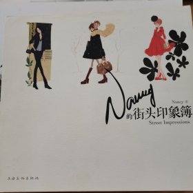 Nancy的街头印象簿