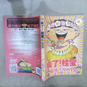 疯了！桂宝超级冷漫画12吉祥卷