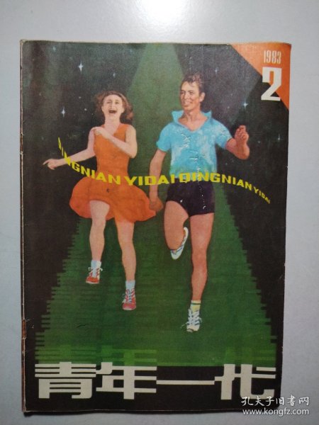 青年一代1983.2