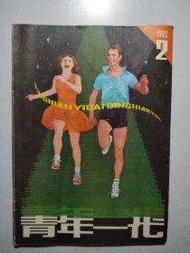 青年一代1983.2
