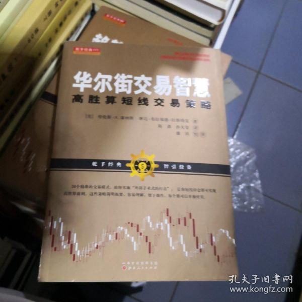 华尔街交易智慧：高胜算短线交易策略