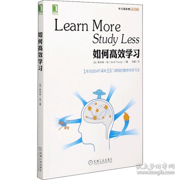 如何高效学习：1年完成麻省理工4年33门课程的整体性学习法