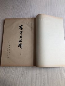 寰宇贞石图 鲁迅重订 1986年线装一函两册