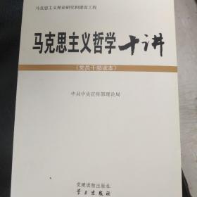 马克思主义哲学十讲：党员干部读本