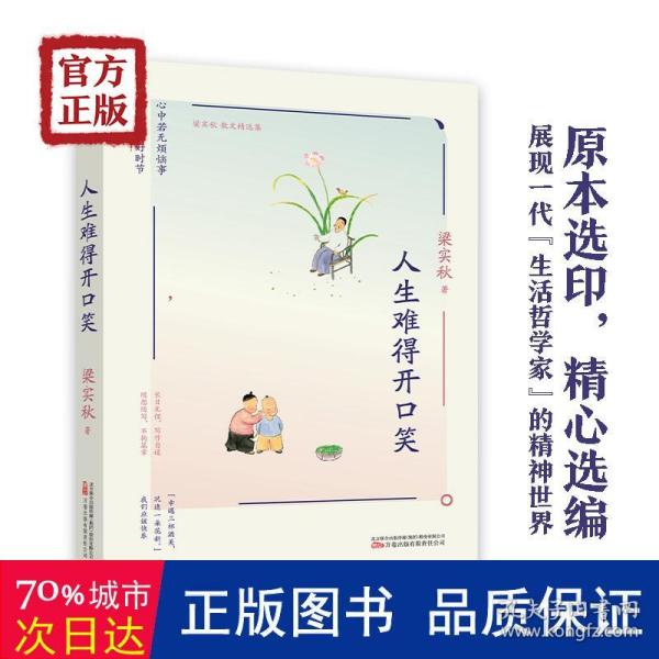 梁实秋：《人生难得开口笑》（一代“生活家”梁实秋趣谈人生散文精选集，精选《雅舍小品》、《雅舍小品续集》中的经典美文。）