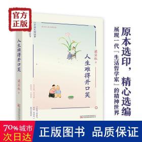 梁实秋：《人生难得开口笑》（一代“生活家”梁实秋趣谈人生散文精选集，精选《雅舍小品》、《雅舍小品续集》中的经典美文。）