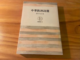 中华饮酒诗选 青木正儿 筑摩从书 中華飲酒詩選