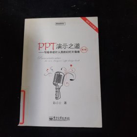 PPT演示之道：写给非设计人员的幻灯片指南