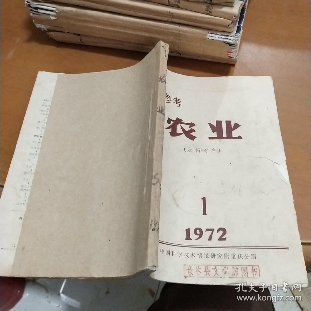 科技参考 农业1972  1－5