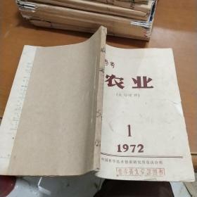 科技参考 农业1972  1－5