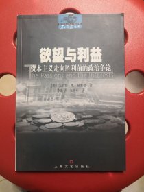 欲望与利益：资本主义走向胜利前的政治争论