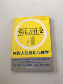 零压力社交：内向人的成功心理学