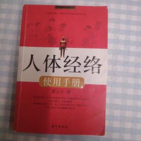 人体经络使用手册：国医健康绝学系列二