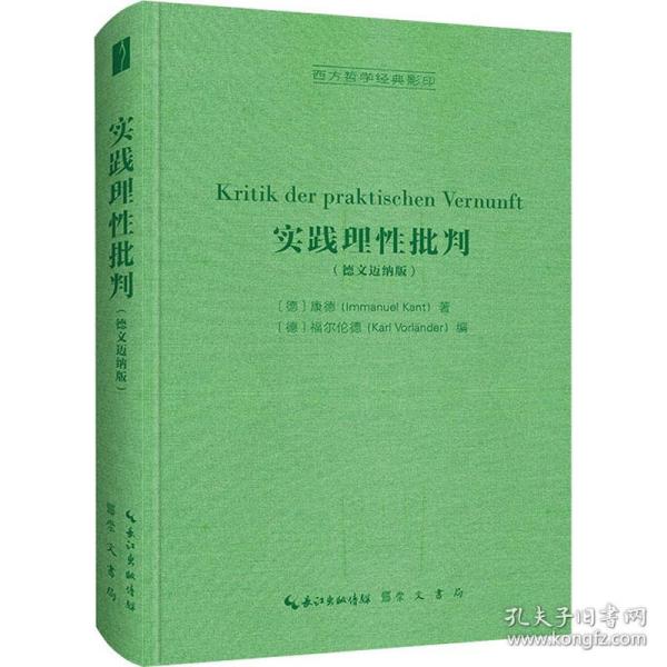 实践理性批判（德文迈纳版，Kritik der praktischen Vernunft）-西方哲学经典影印