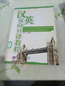 漢英雙向口譯教程