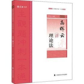 主观题冲刺一本通·高晖云讲理论法