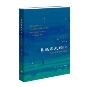 异域寻史琐记——从东北亚到东南亚