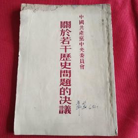 关于若干历史问题的决议(1945年七大通过)