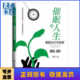 催眠人生：催眠治疗学探索