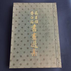 线装画册《 吴昌硕齐白石书画选集》品好！