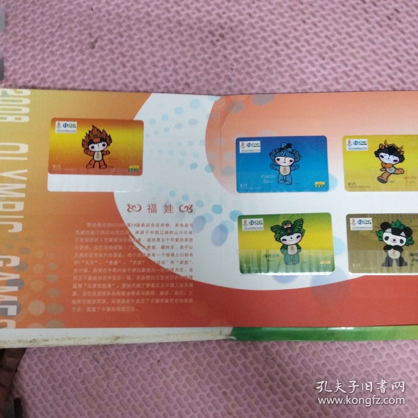 北京2008年奥运会201电话卡珍藏集