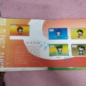 北京2008年奥运会201电话卡珍藏集