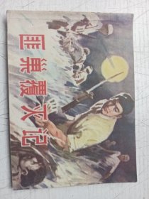 减肥覆灭记连环画