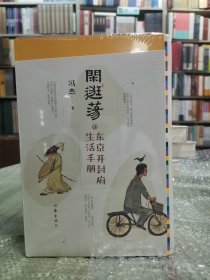 闲逛荡 东京开封府生活手册（定制毛边本）