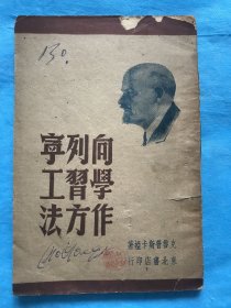 向列宁学习工作方法【民国三十六年 东北书店初版】