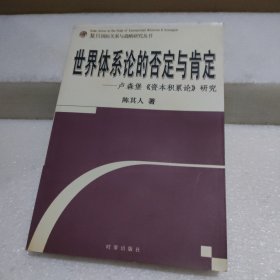 世界体系论的否定与肯定：卢森堡《资本积累论》研究【书口黄斑，品如图】