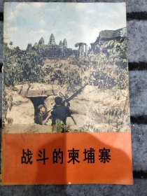 战斗的柬埔寨