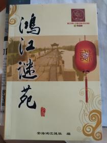 鸿江谜苑，晋江市第十五届安海侨乡谜会，泰恒杯，2005年11月，第六届鸿江之春全国灯谜函寄会猜灯谜选集