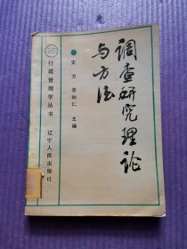 調(diào)查研究理論與方法