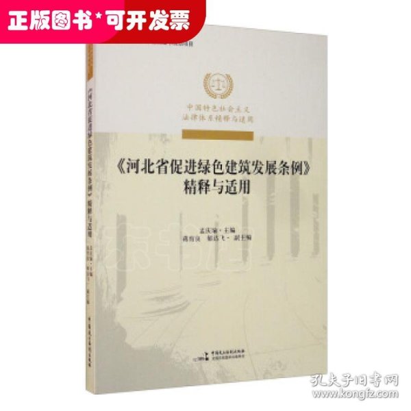 《河北省促进绿色建筑发展条例》精释与适用/中国特色社会主义法律体系精释与适用